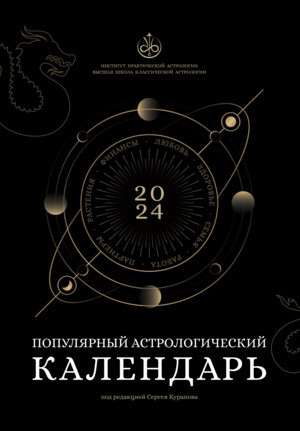 Астрологический календарь на 2024 год