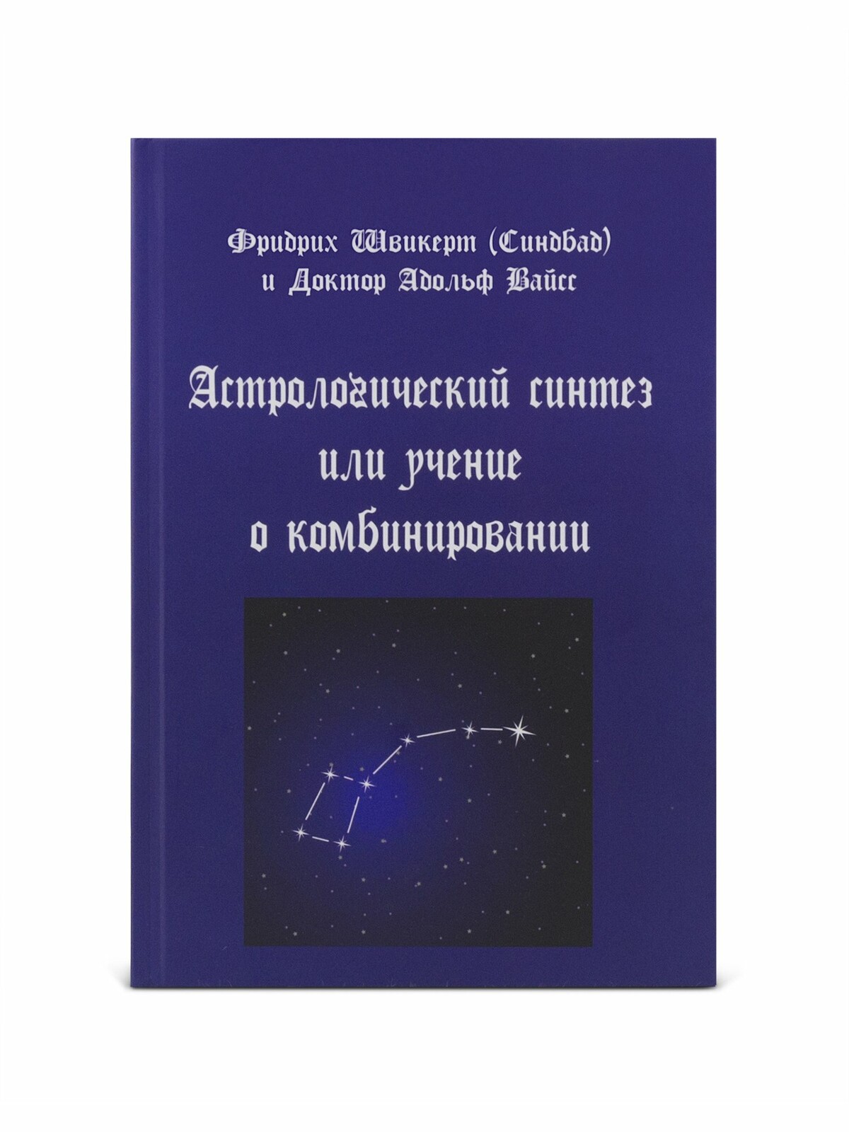 Астрологический синтез или учение о комбинировании