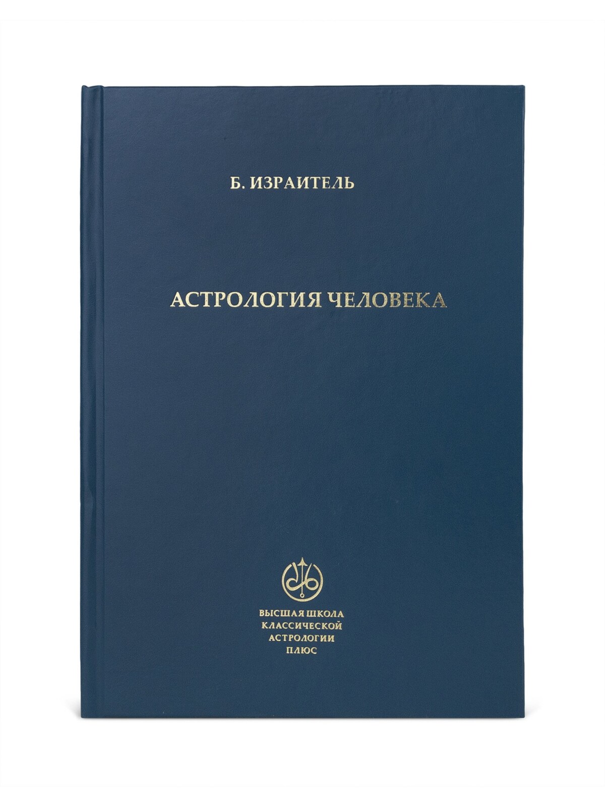 Астрология человека