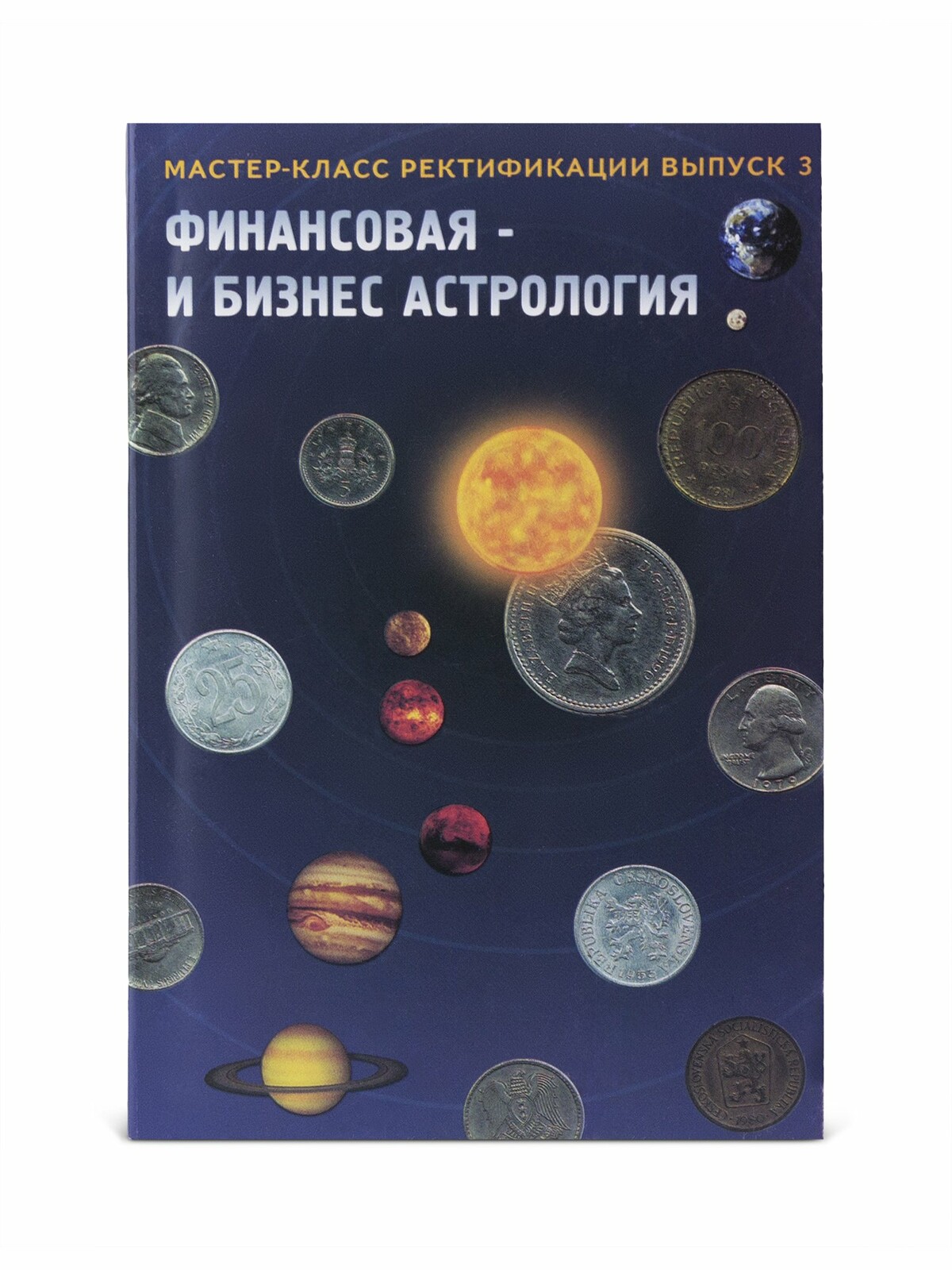 Финансовая и бизнес астрология