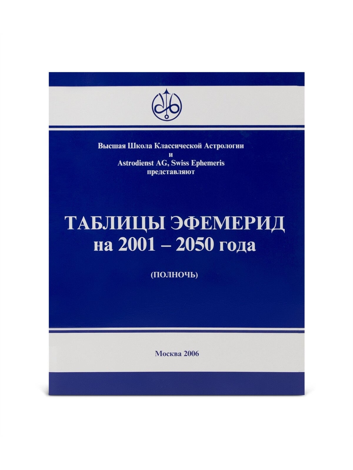 Таблицы эфемерид на 2001-2050 гг.
