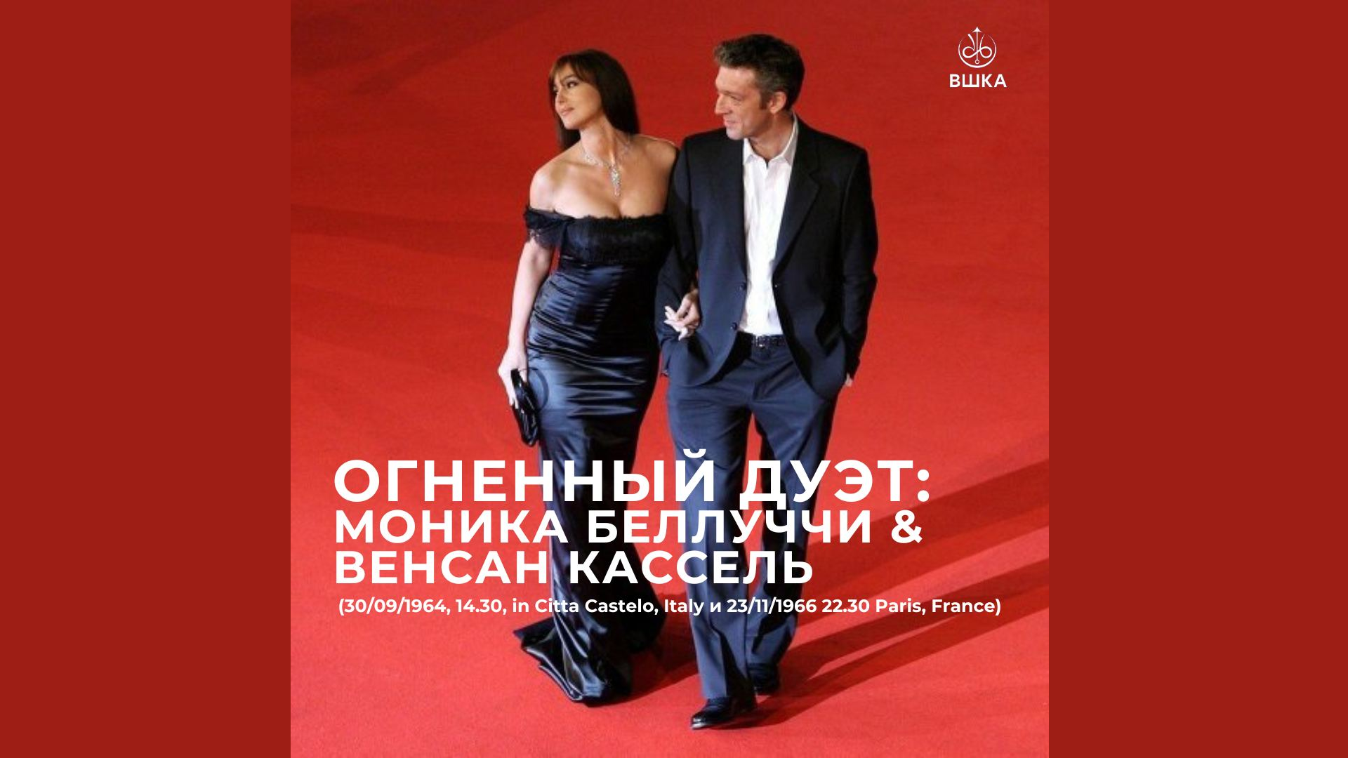 Огненный дуэт Моника Беллуччи и Венсан Кассель