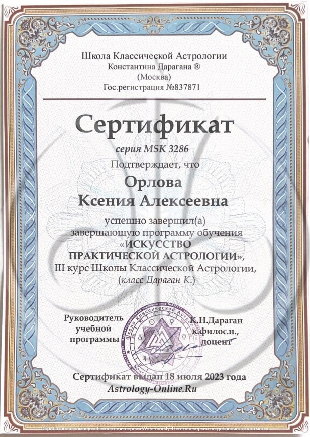 Ксения Орлова certificate