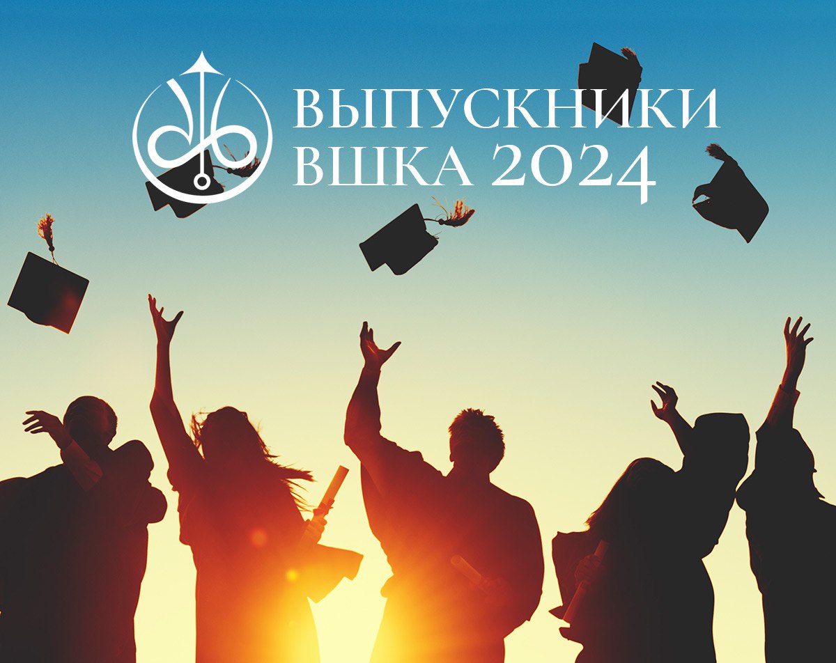 Выпуск 2024