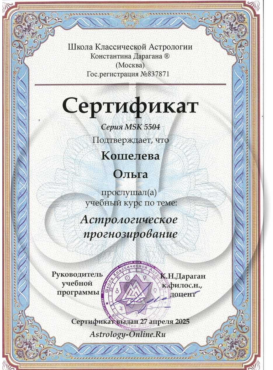 Ольга Кошелева certificate