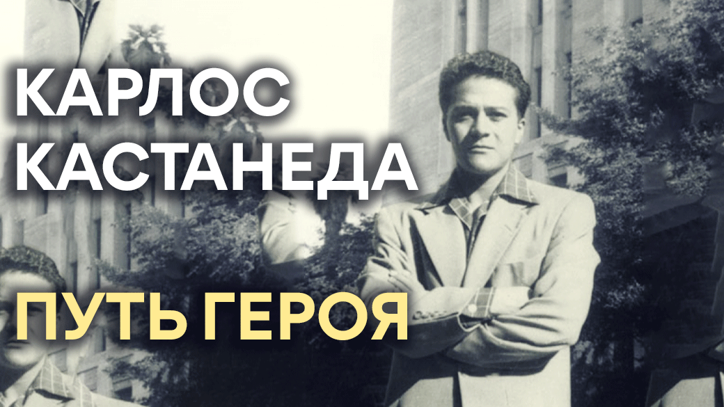 Путь воина в гороскопе Карлоса Кастанеды