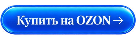 Купить на OZON →