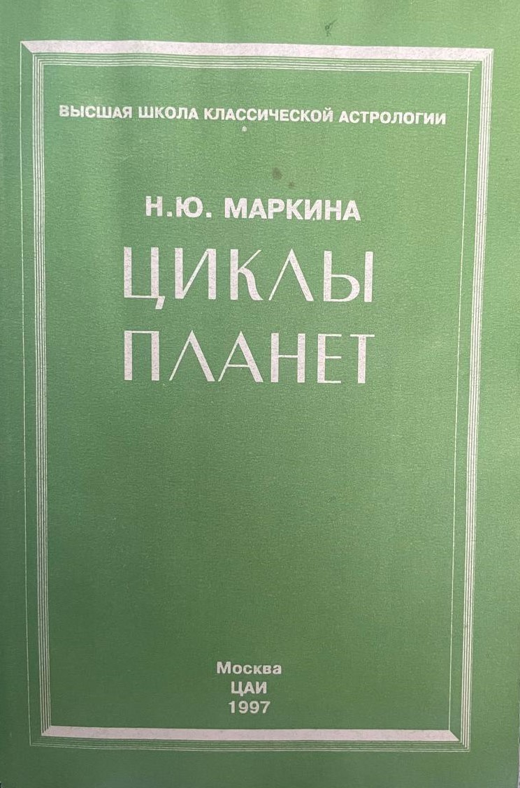 Циклы планет