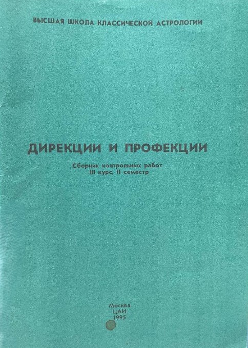 Дирекции и профекции