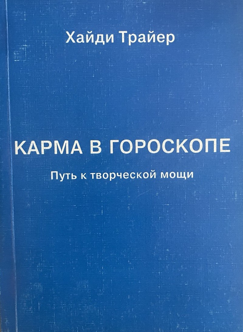 Карма в гороскопе. Путь к творческой мощи