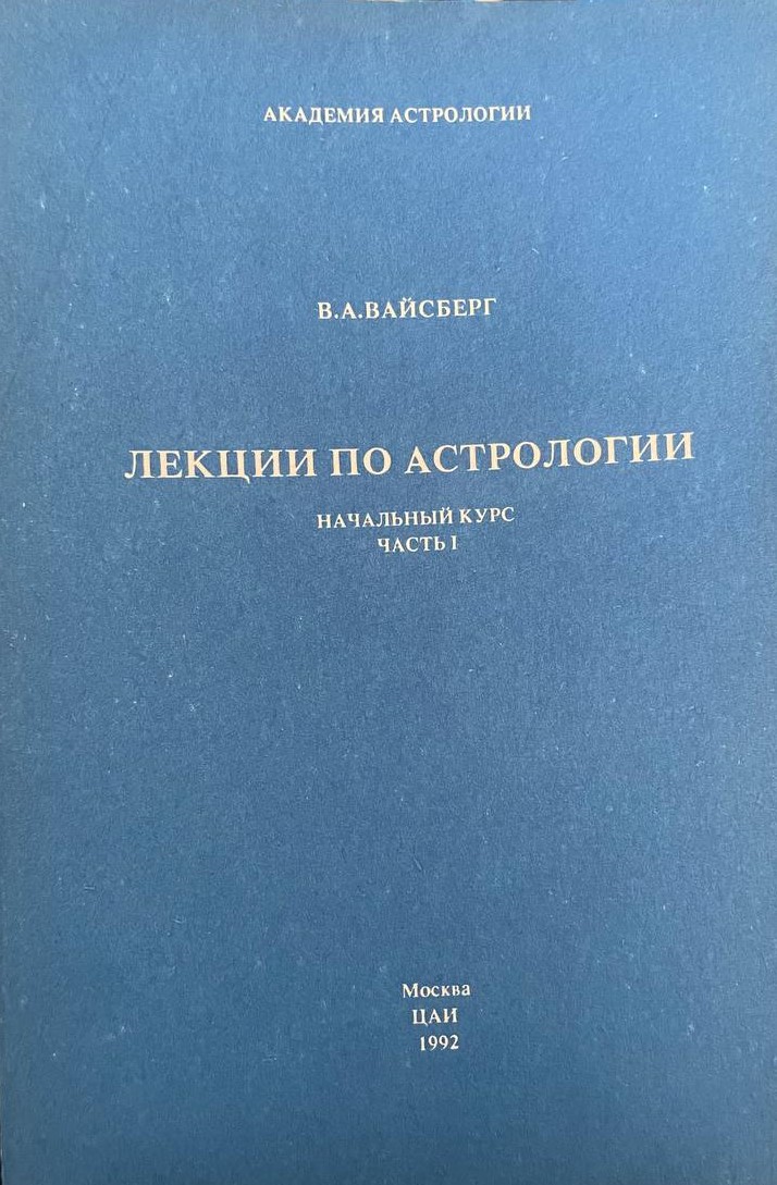 Лекции по астрологии