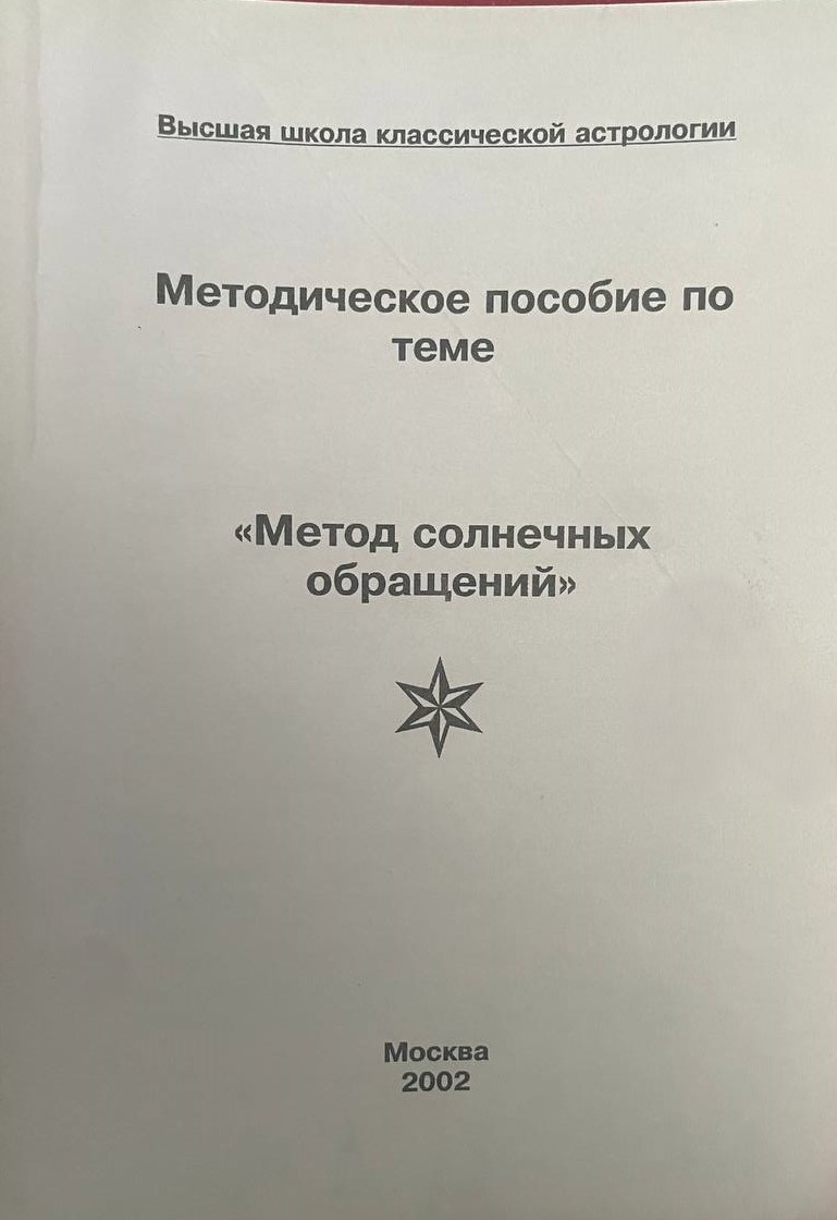 Метод солнечных обращений