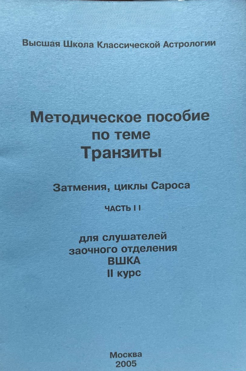Методическое пособие по теме Транзиты