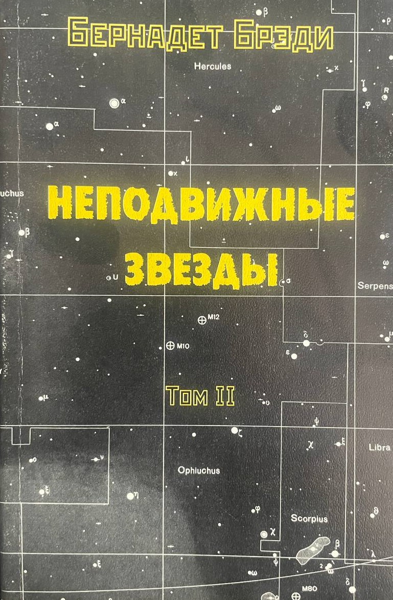 Неподвижные звезды