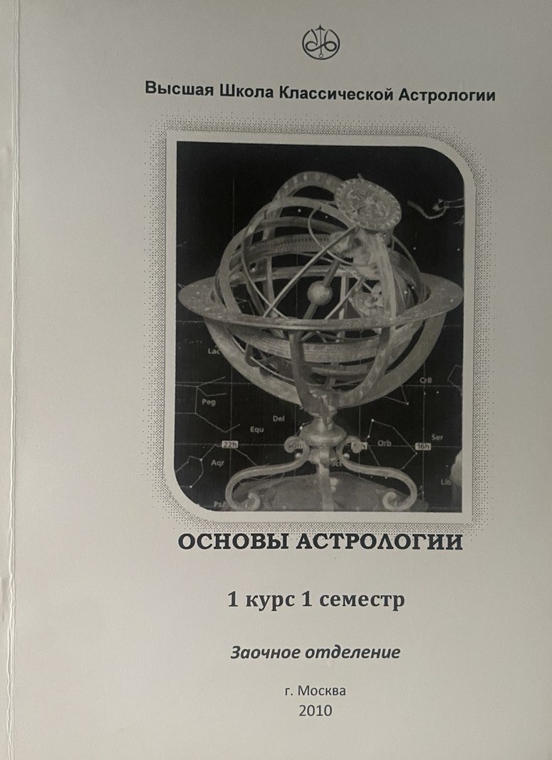 Основы астрологии