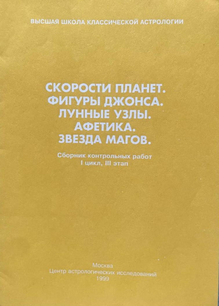 Скорости планет. Фигуры Джонса. Лунные узлы. Афетика. Звезда магов