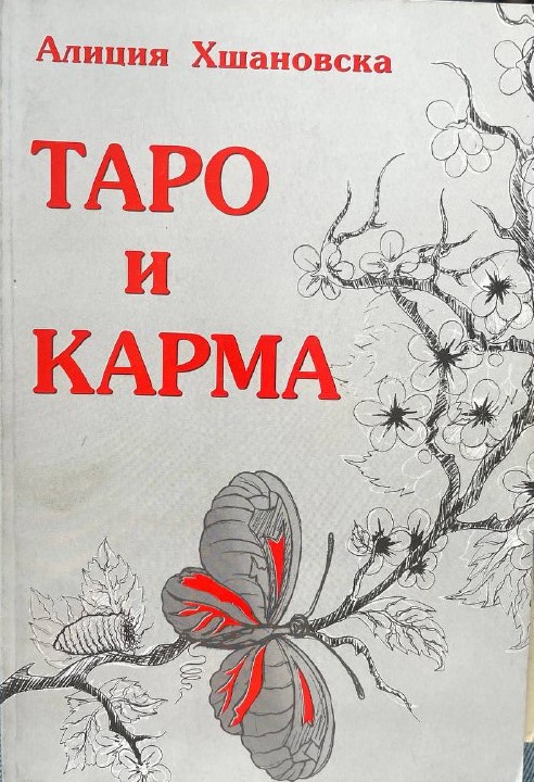 Таро и Карма