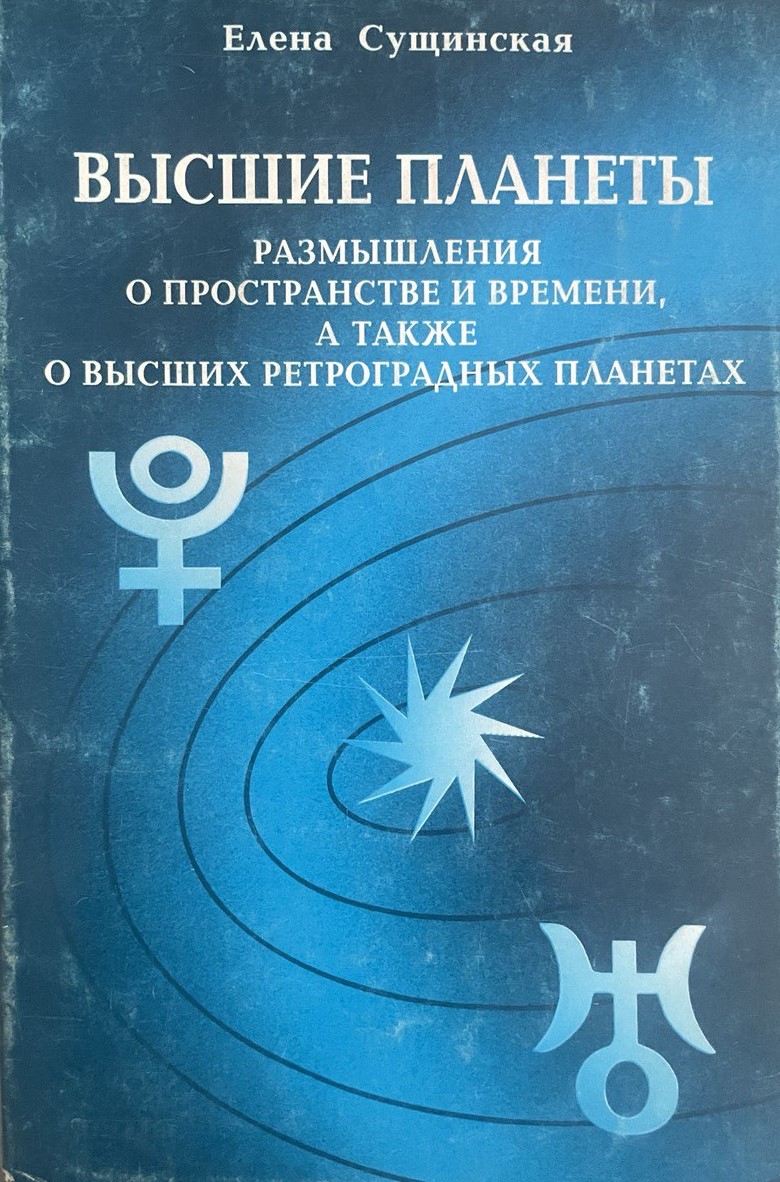 Высшие планеты. Размышления о пространстве и времени, а также о высших ретроградных планетах