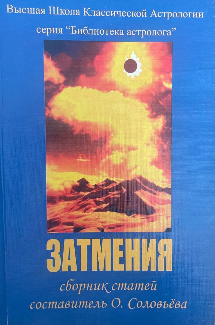 Затмения. Сборник статей