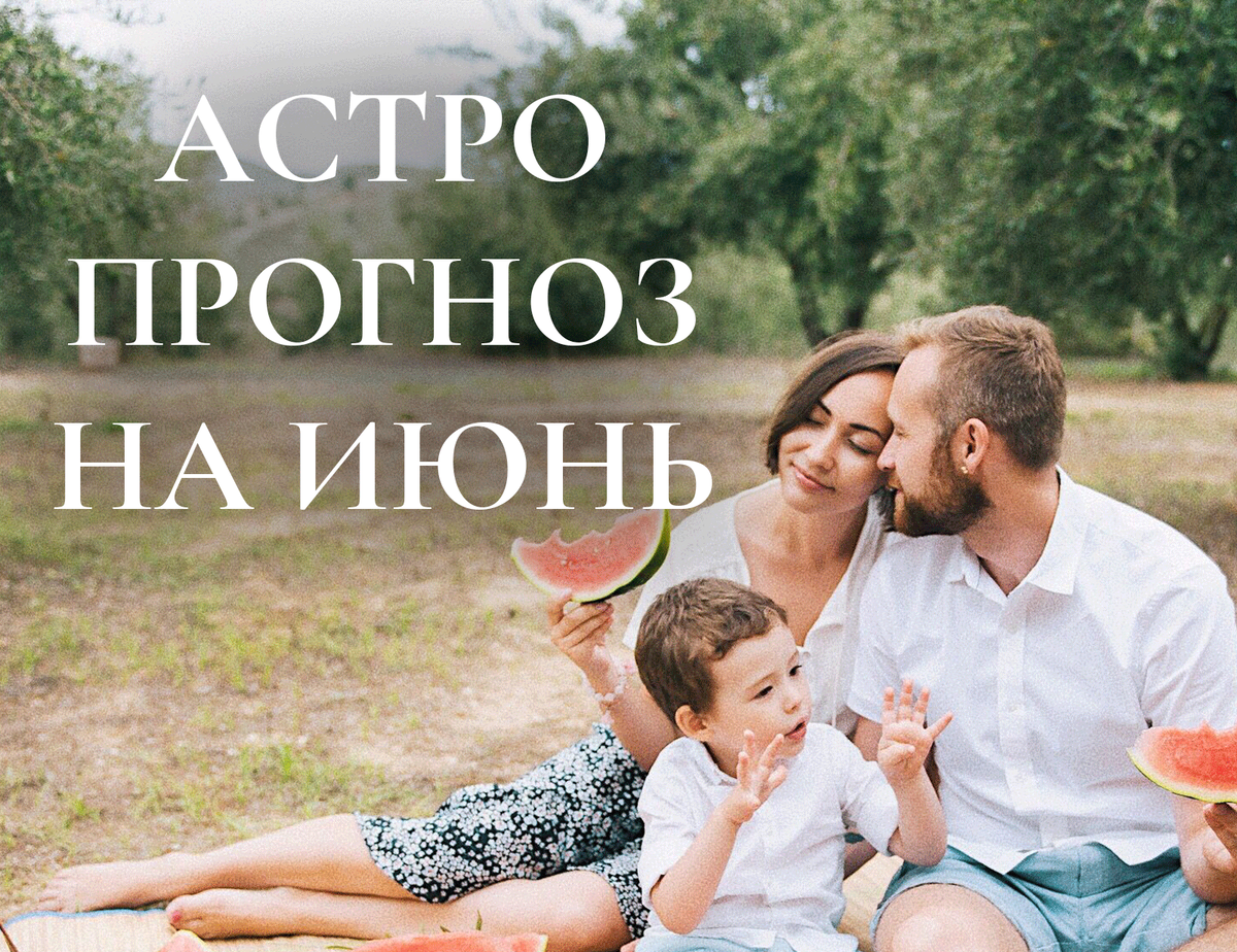 Астрологический прогноз на июнь